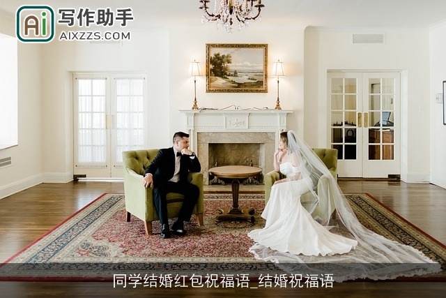 同学结婚红包祝福语_结婚祝福语 同学结婚红包祝福语_结婚祝福语