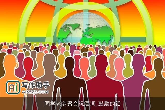 同学老乡聚会祝酒词_鼓励的话 同学老乡聚会祝酒词_鼓励的话