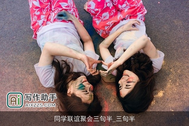 同学联谊聚会三句半_三句半 同学联谊聚会三句半_三句半