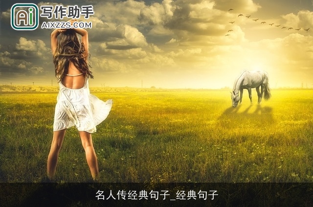 名人传经典句子_经典句子 名人传经典句子_经典句子