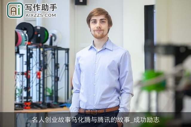 名人创业故事马化腾与腾讯的故事_成功励志 名人创业故事马化腾与腾讯的故事_成功励志