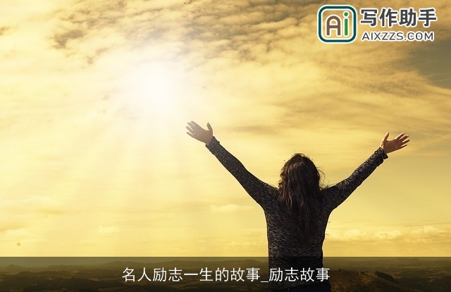 名人励志一生的故事_励志故事 名人励志一生的故事_励志故事