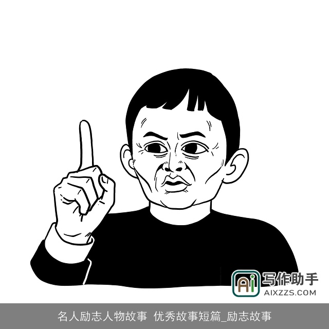 名人励志人物故事 优秀故事短篇_励志故事 名人励志人物故事 优秀故事短篇_励志故事