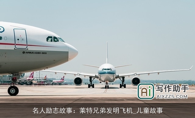 名人励志故事:莱特兄弟发明飞机_儿童故事 名人励志故事:莱特兄弟发明飞机_儿童故事