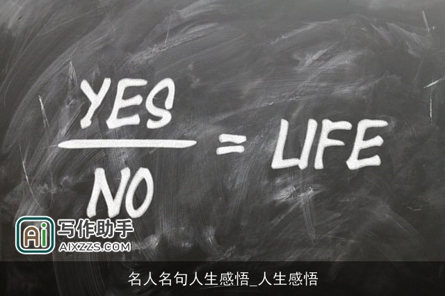 名人名句人生感悟_人生感悟 名人名句人生感悟_人生感悟