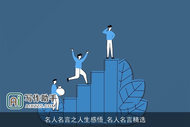 名人名言之人生感悟_名人名言精选 名人名言之人生感悟_名人名言精选