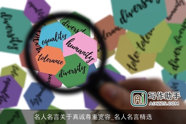 名人名言关于真诚尊重宽容_名人名言精选 名人名言关于真诚尊重宽容_名人名言精选