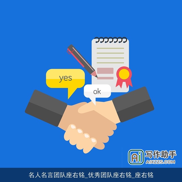 名人名言团队座右铭_优秀团队座右铭_座右铭 名人名言团队座右铭_优秀团队座右铭_座右铭