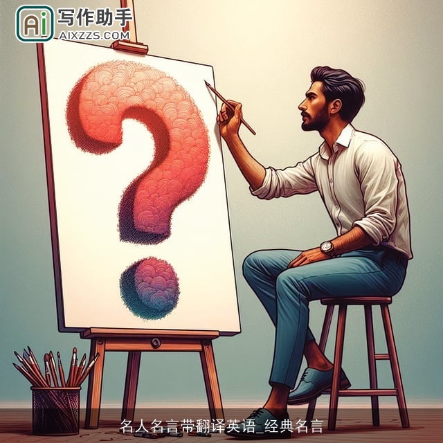 名人名言带翻译英语_经典名言 名人名言带翻译英语_经典名言