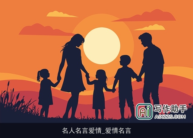 名人名言爱情_爱情名言 名人名言爱情_爱情名言