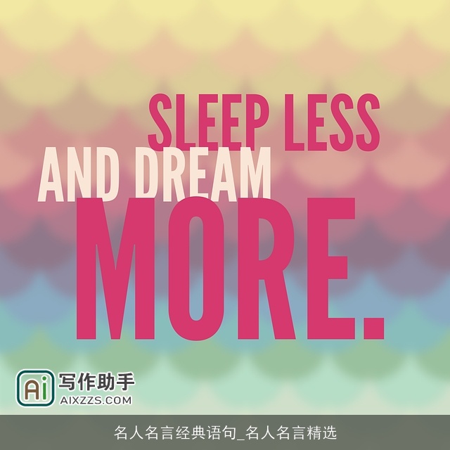 名人名言经典语句_名人名言精选 名人名言经典语句_名人名言精选