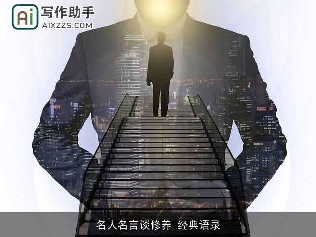 名人名言谈修养_经典语录 名人名言谈修养_经典语录