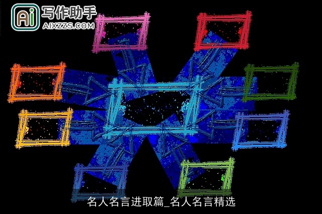 名人名言进取篇_名人名言精选 名人名言进取篇_名人名言精选