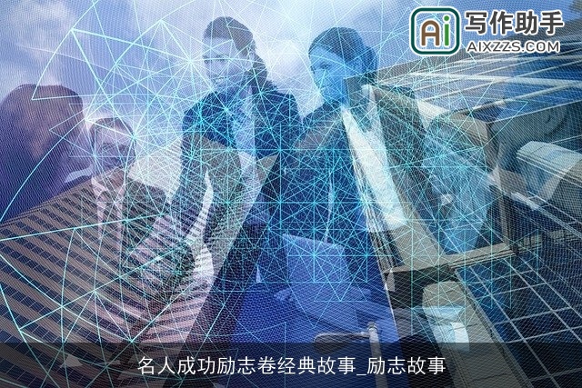 名人成功励志卷经典故事_励志故事 名人成功励志卷经典故事_励志故事