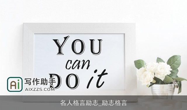 名人格言励志_励志格言 名人格言励志_励志格言