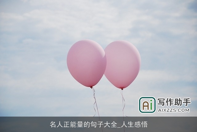 名人正能量的句子大全_人生感悟 名人正能量的句子大全_人生感悟