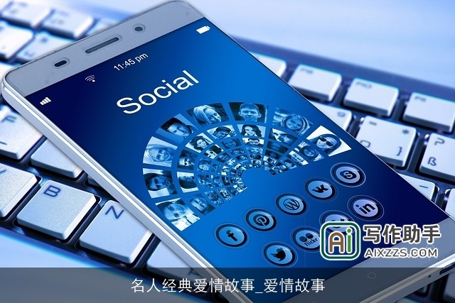 名人经典爱情故事_爱情故事 名人经典爱情故事_爱情故事