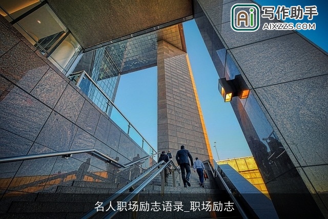 名人职场励志语录_职场励志 名人职场励志语录_职场励志