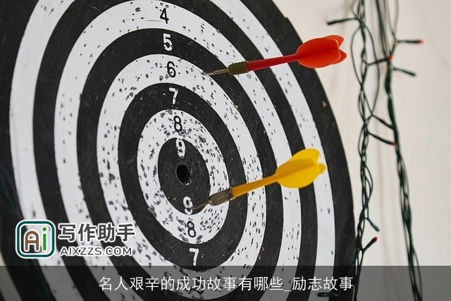 名人艰辛的成功故事有哪些_励志故事 名人艰辛的成功故事有哪些_励志故事