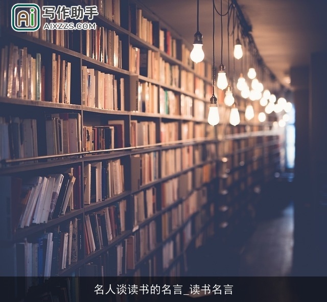 名人谈读书的名言_读书名言 名人谈读书的名言_读书名言