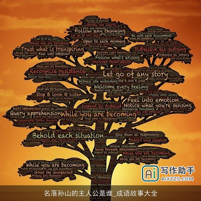 名落孙山的主人公是谁_成语故事大全 名落孙山的主人公是谁_成语故事大全