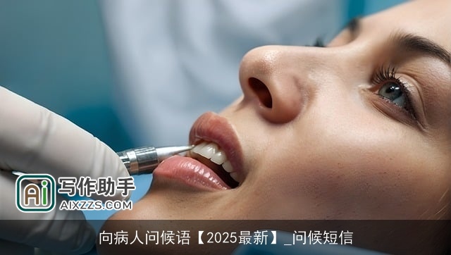 向病人问候语【2025最新】_问候短信 向病人问候语【2025最新】_问候短信