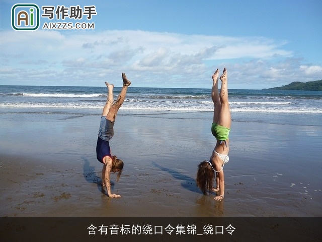 含有音标的绕口令集锦_绕口令 含有音标的绕口令集锦_绕口令