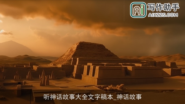 听神话故事大全文字稿本_神话故事 听神话故事大全文字稿本_神话故事