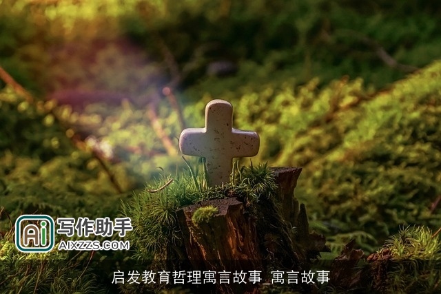 启发教育哲理寓言故事_寓言故事 启发教育哲理寓言故事_寓言故事