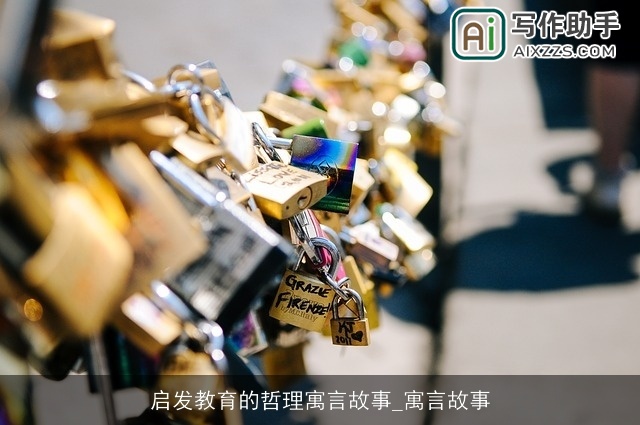 启发教育的哲理寓言故事_寓言故事 启发教育的哲理寓言故事_寓言故事