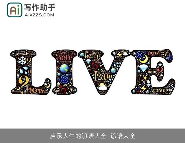 启示人生的谚语大全_谚语大全 启示人生的谚语大全_谚语大全