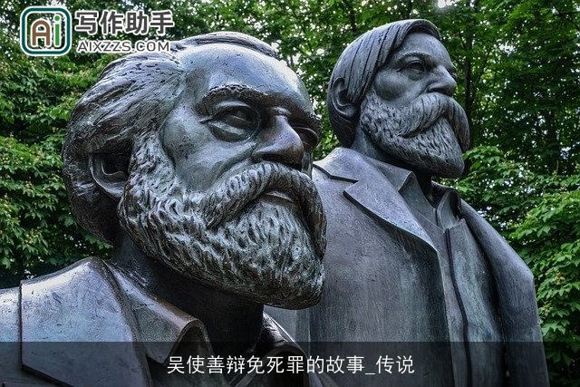 吴使善辩免死罪的故事_传说 吴使善辩免死罪的故事_传说