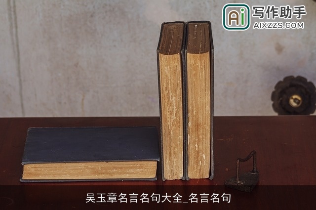 吴玉章名言名句大全_名言名句 吴玉章名言名句大全_名言名句