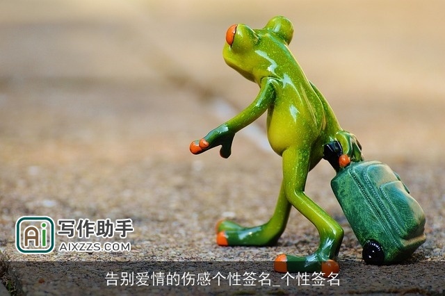 告别爱情的伤感个性签名_个性签名 告别爱情的伤感个性签名_个性签名