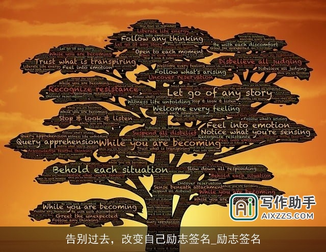 告别过去,改变自己励志签名_励志签名 告别过去,改变自己励志签名_励志签名