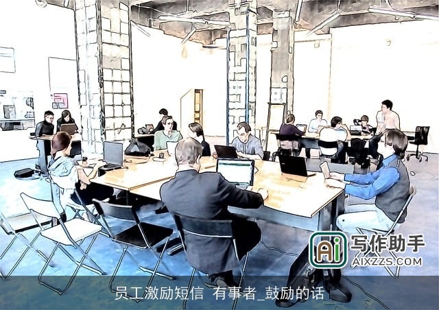 员工激励短信 有事者_鼓励的话 员工激励短信 有事者_鼓励的话