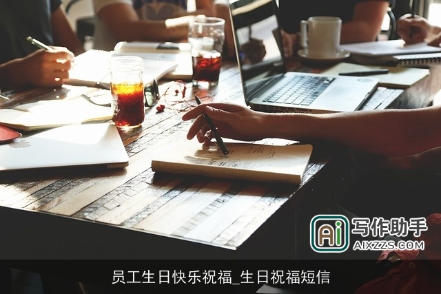 员工生日快乐祝福_生日祝福短信 员工生日快乐祝福_生日祝福短信