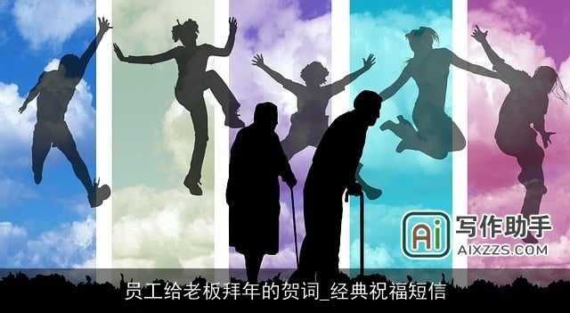 员工给老板拜年的贺词_经典祝福短信 员工给老板拜年的贺词_经典祝福短信