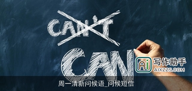 周一清新问候语_问候短信 周一清新问候语_问候短信