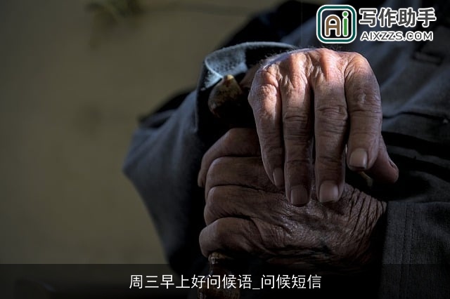 周三早上好问候语_问候短信 周三早上好问候语_问候短信