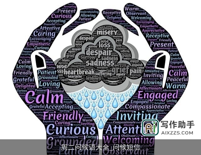 周二问候语大全_问候短信 周二问候语大全_问候短信