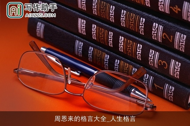 周恩来的格言大全_人生格言 周恩来的格言大全_人生格言