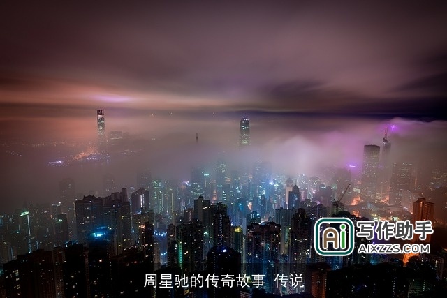 周星驰的传奇故事_传说 周星驰的传奇故事_传说