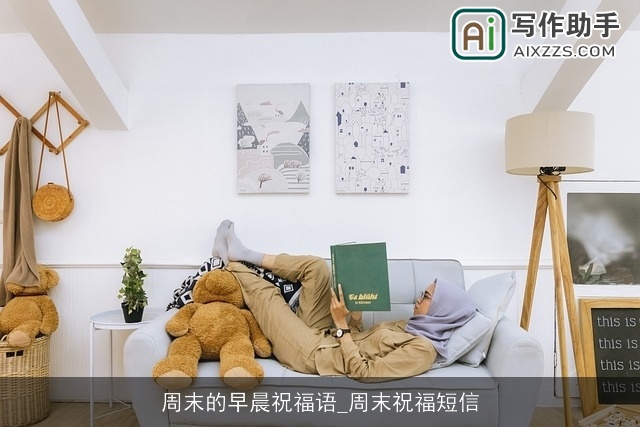 周末的早晨祝福语_周末祝福短信 周末的早晨祝福语_周末祝福短信