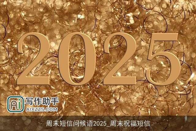 周末短信问候语2025_周末祝福短信 周末短信问候语2025_周末祝福短信
