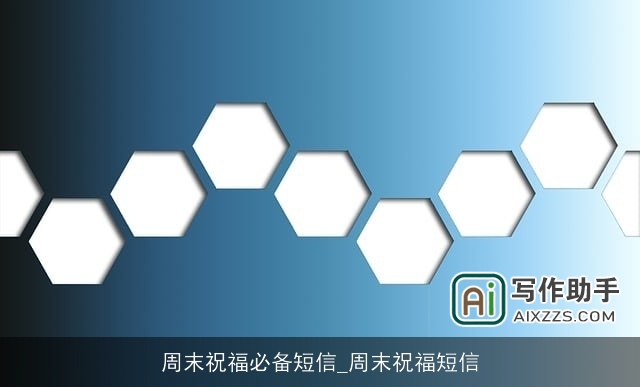 周末祝福必备短信_周末祝福短信 周末祝福必备短信_周末祝福短信