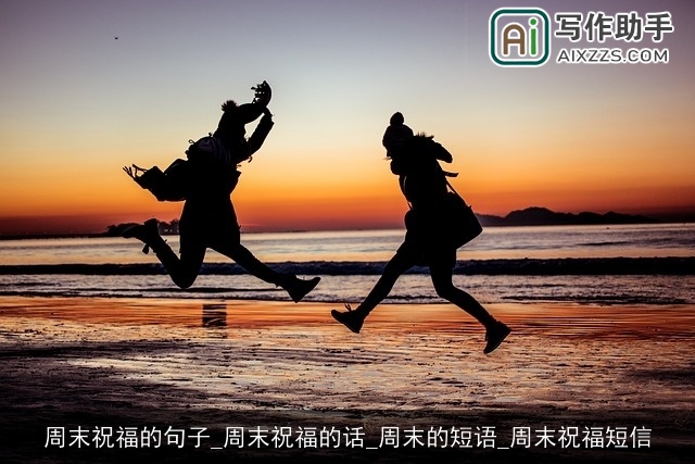 周末祝福的句子_周末祝福的话_周末的短语_周末祝福短信 周末祝福的句子_周末祝福的话_周末的短语_周末祝福短信