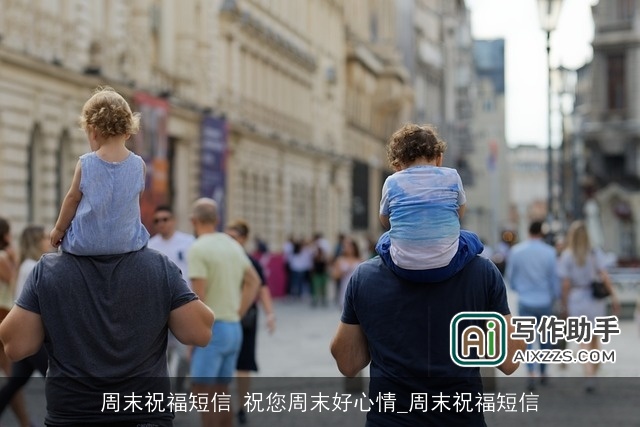 周末祝福短信 祝您周末好心情_周末祝福短信 周末祝福短信 祝您周末好心情_周末祝福短信