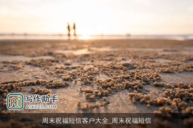 周末祝福短信客户大全_周末祝福短信 周末祝福短信客户大全_周末祝福短信