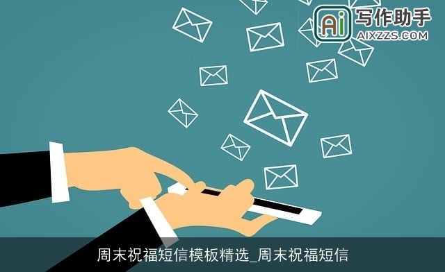 周末祝福短信模板精选_周末祝福短信 周末祝福短信模板精选_周末祝福短信